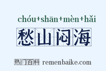 愁山闷海是什么意思的图片